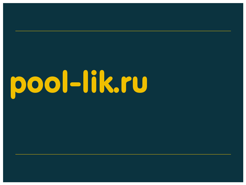 сделать скриншот pool-lik.ru
