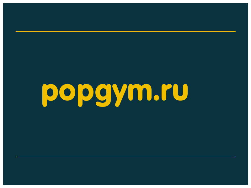 сделать скриншот popgym.ru