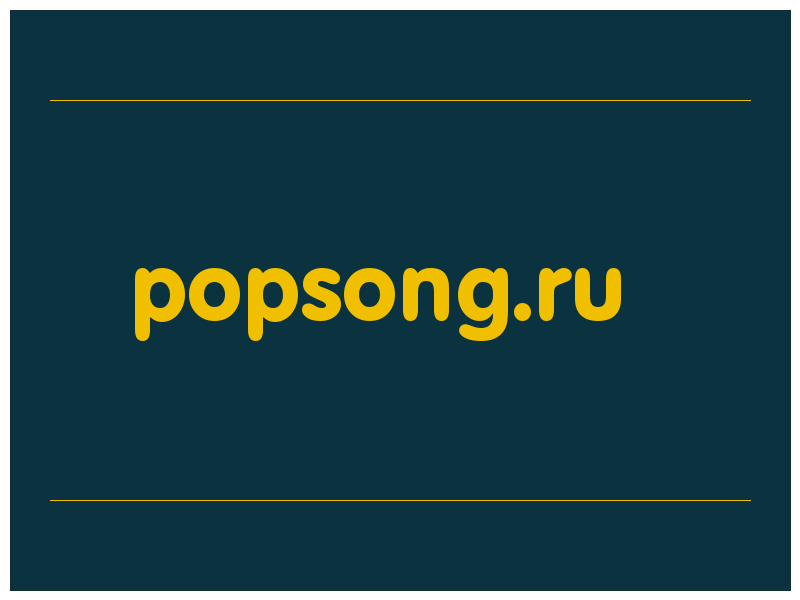 сделать скриншот popsong.ru