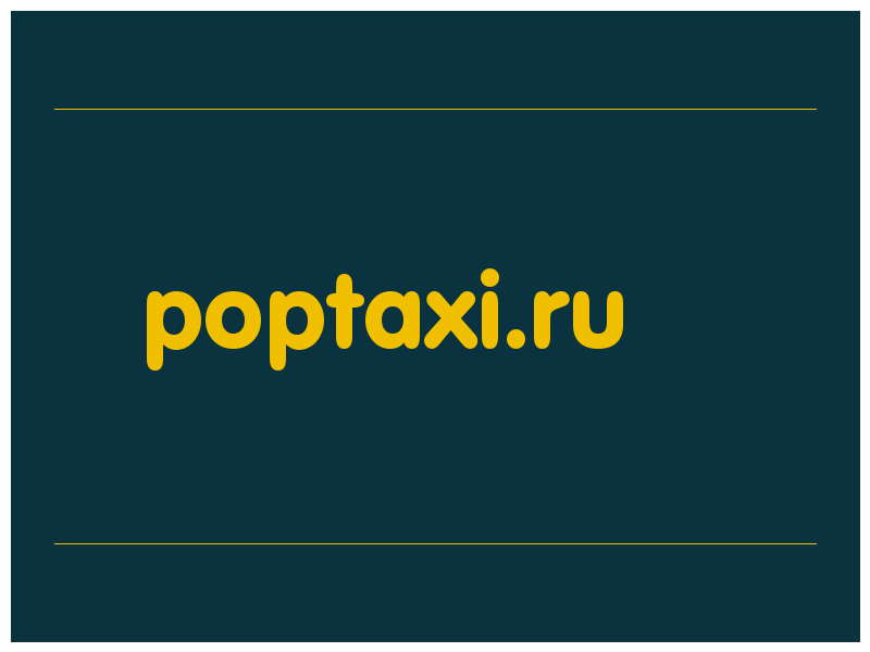 сделать скриншот poptaxi.ru