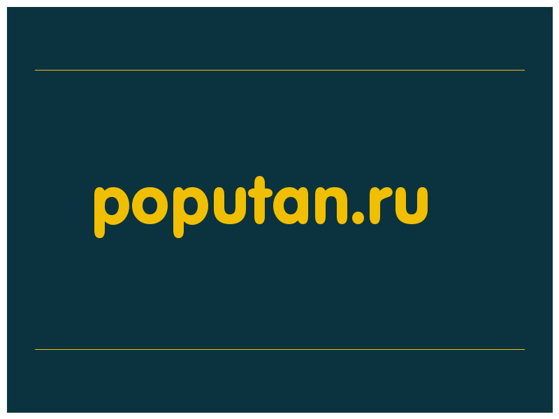 сделать скриншот poputan.ru