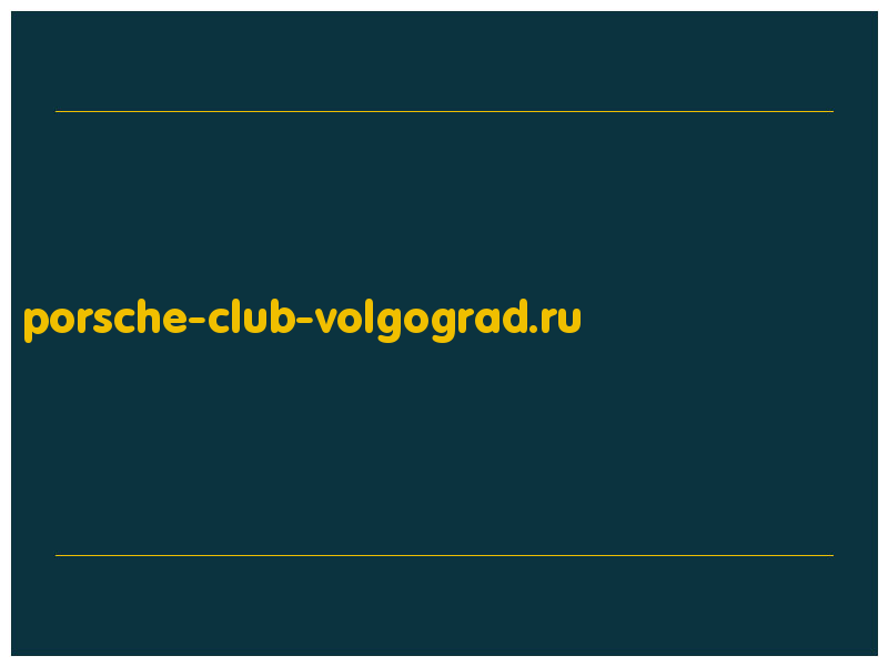 сделать скриншот porsche-club-volgograd.ru