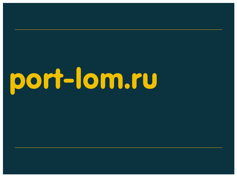 сделать скриншот port-lom.ru