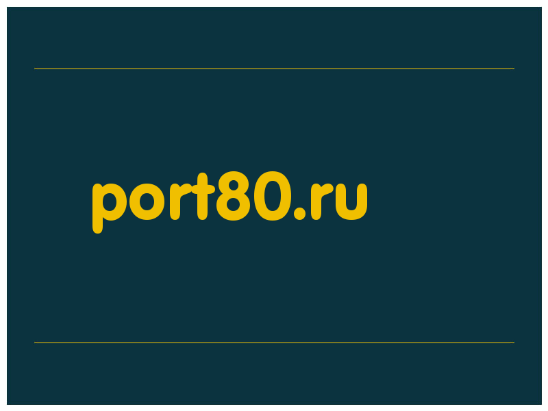 сделать скриншот port80.ru
