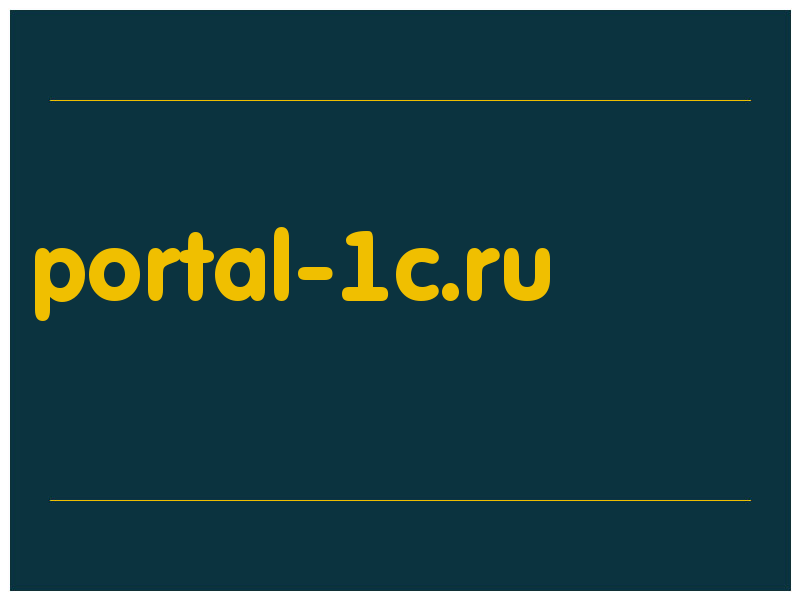 сделать скриншот portal-1c.ru