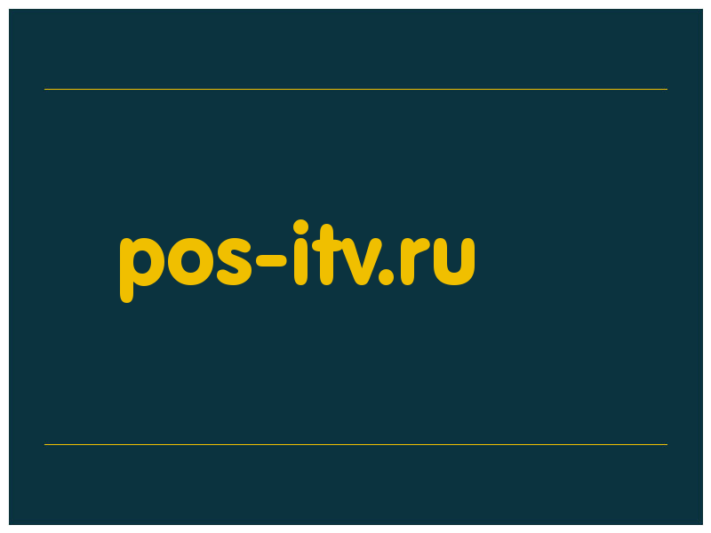 сделать скриншот pos-itv.ru