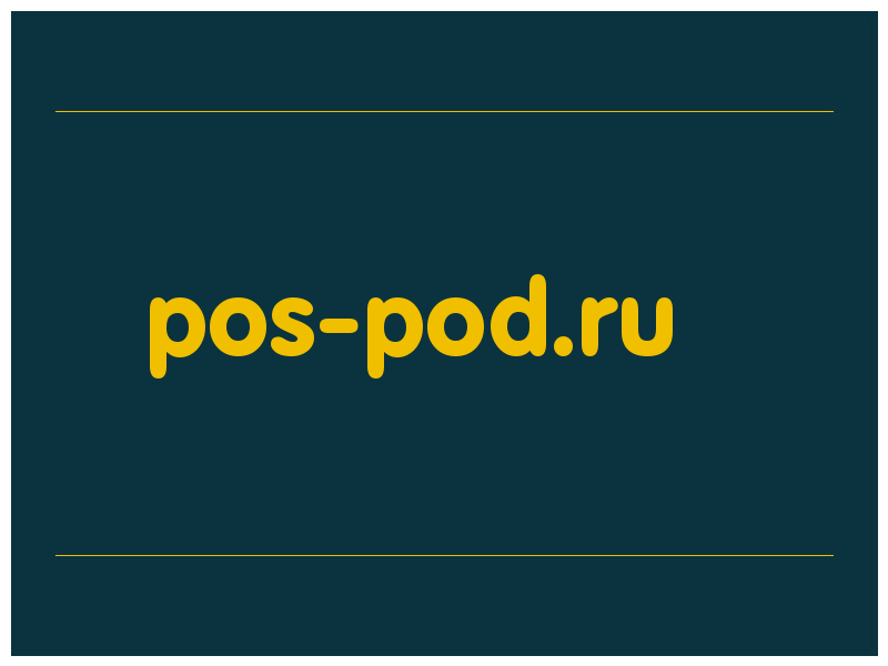 сделать скриншот pos-pod.ru