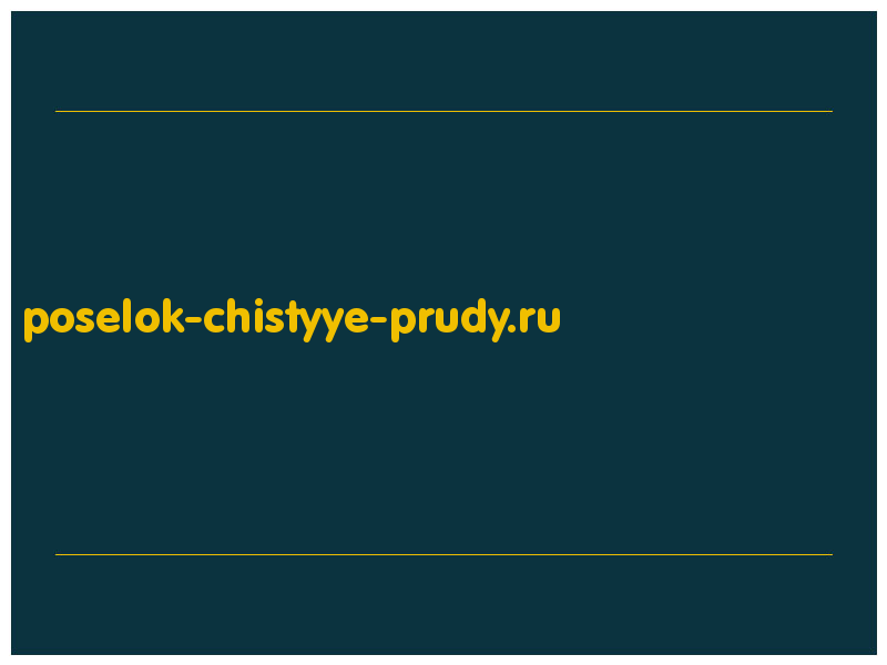 сделать скриншот poselok-chistyye-prudy.ru