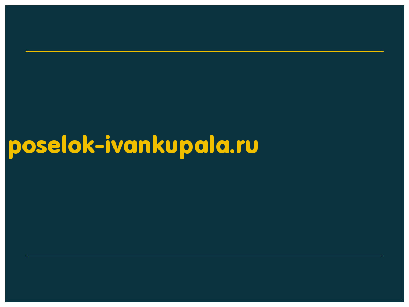 сделать скриншот poselok-ivankupala.ru