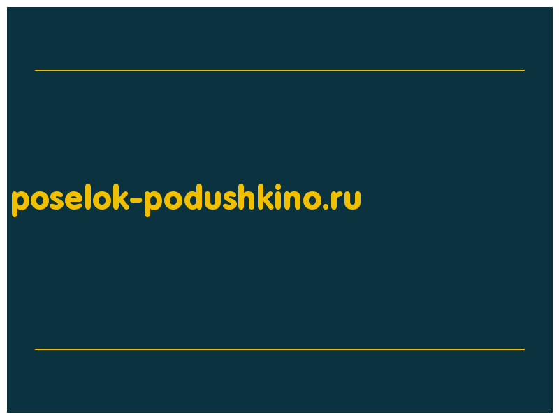 сделать скриншот poselok-podushkino.ru