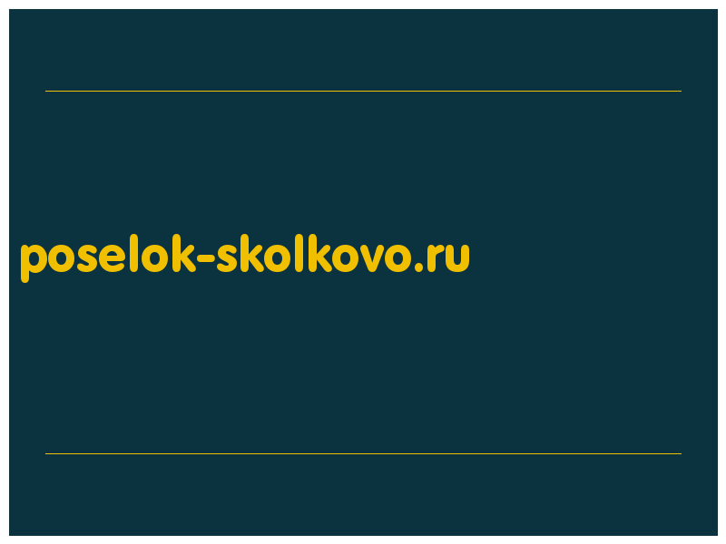 сделать скриншот poselok-skolkovo.ru