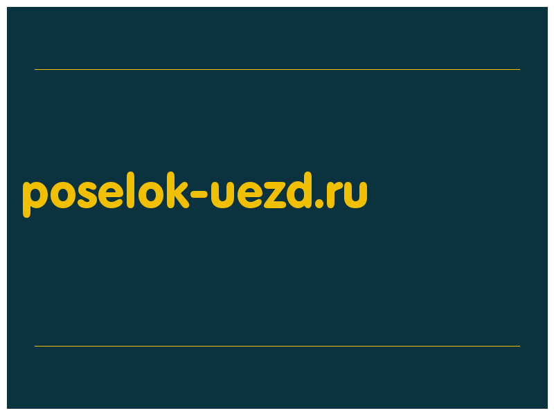 сделать скриншот poselok-uezd.ru