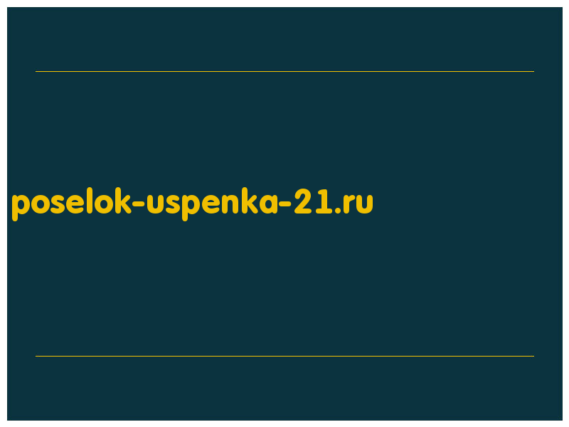 сделать скриншот poselok-uspenka-21.ru
