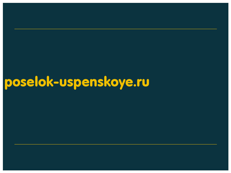 сделать скриншот poselok-uspenskoye.ru