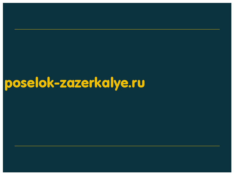 сделать скриншот poselok-zazerkalye.ru