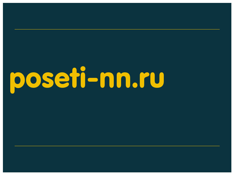 сделать скриншот poseti-nn.ru