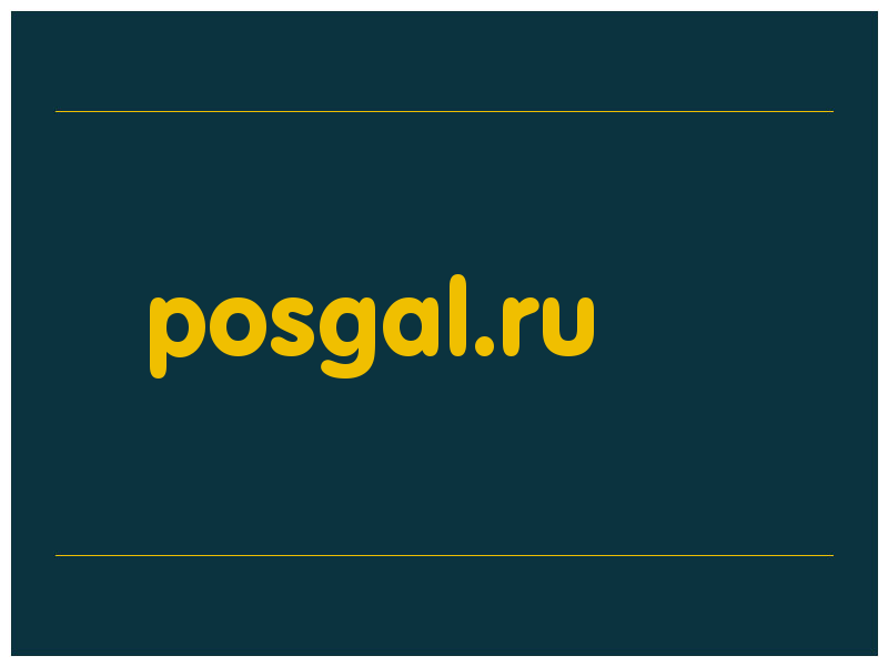 сделать скриншот posgal.ru