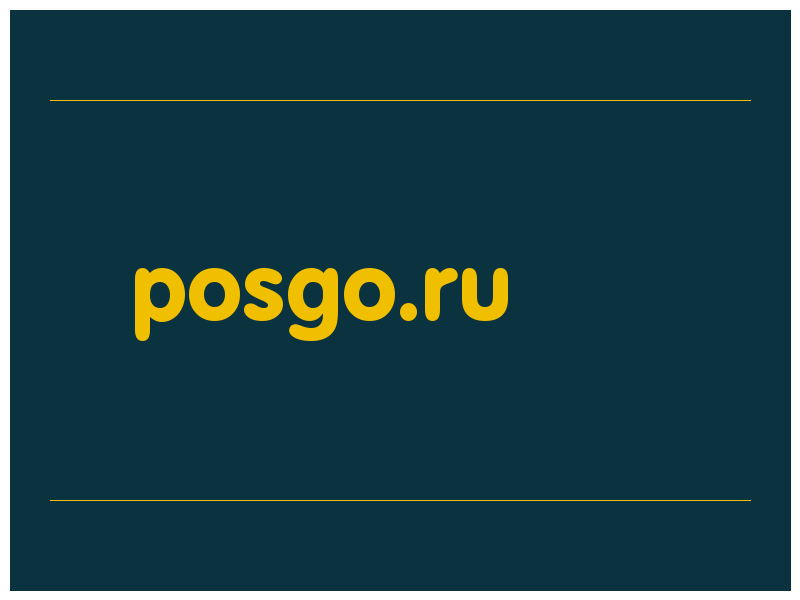 сделать скриншот posgo.ru