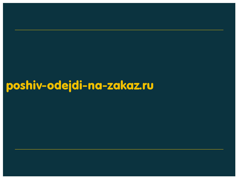 сделать скриншот poshiv-odejdi-na-zakaz.ru
