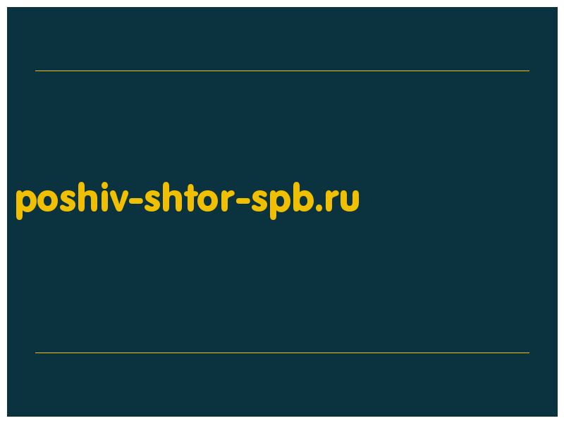 сделать скриншот poshiv-shtor-spb.ru