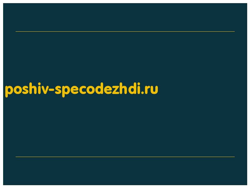 сделать скриншот poshiv-specodezhdi.ru