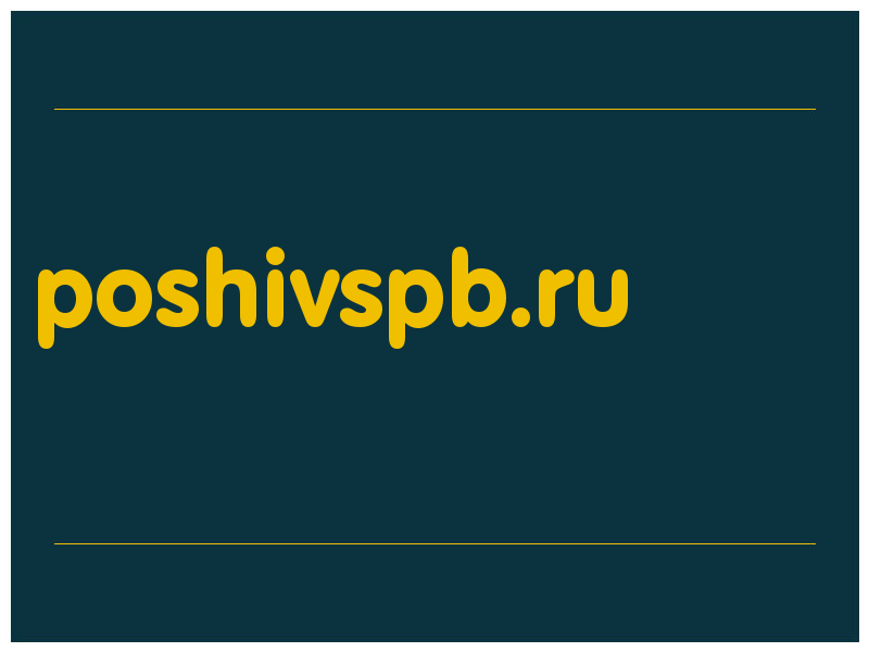 сделать скриншот poshivspb.ru