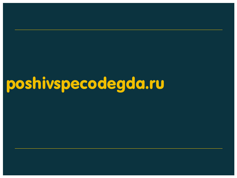 сделать скриншот poshivspecodegda.ru
