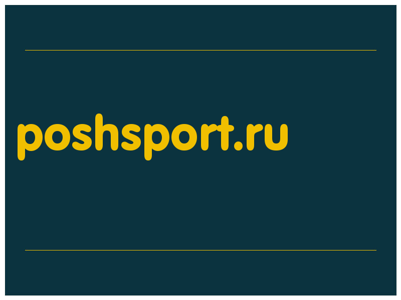 сделать скриншот poshsport.ru