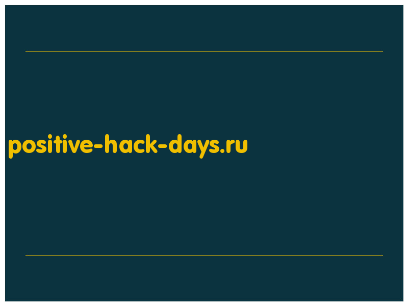 сделать скриншот positive-hack-days.ru