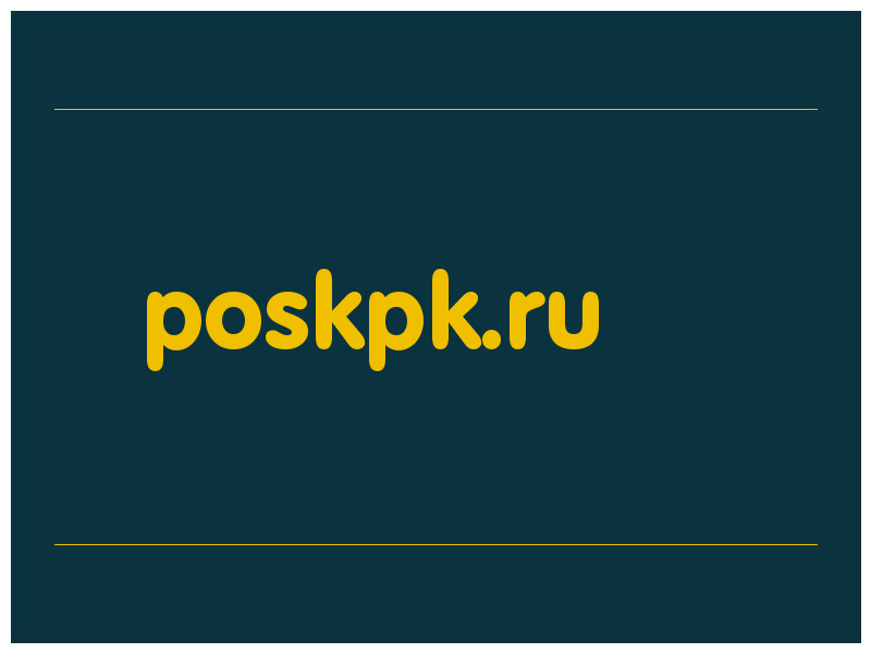 сделать скриншот poskpk.ru