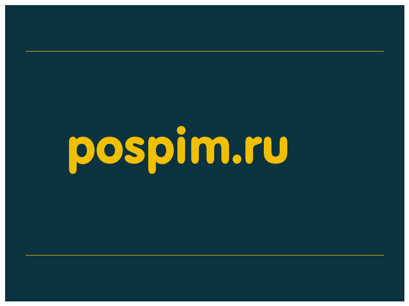 сделать скриншот pospim.ru