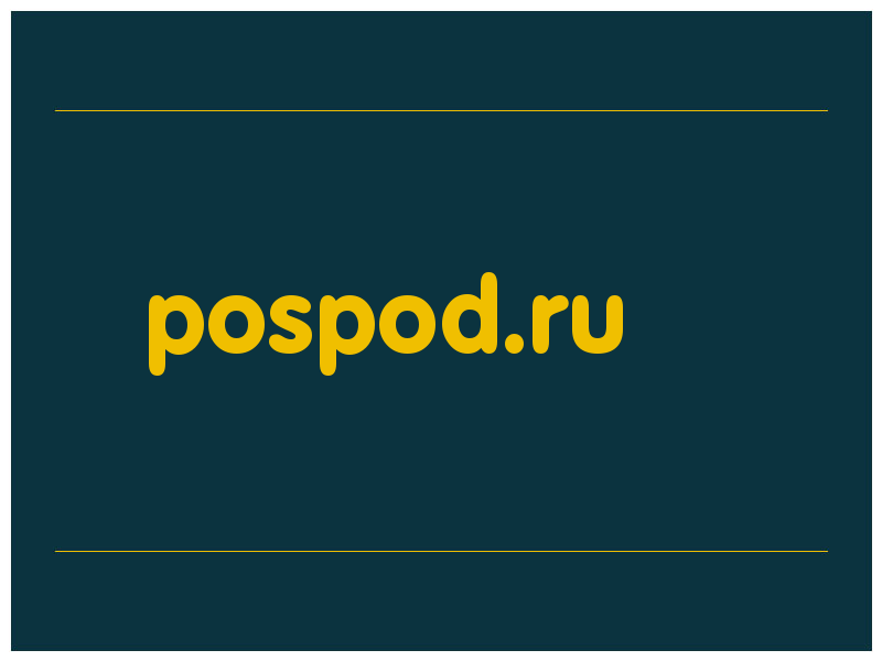 сделать скриншот pospod.ru