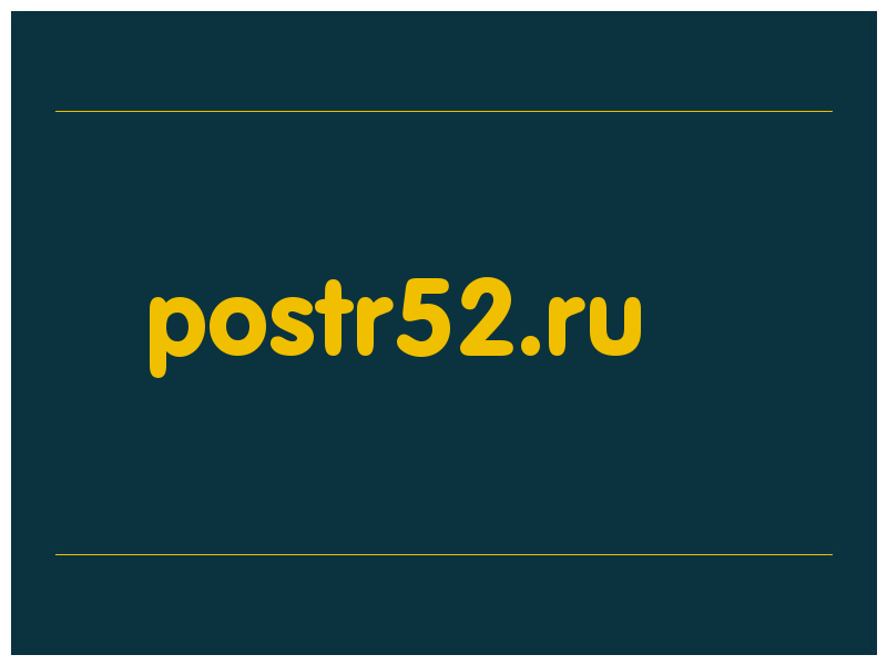 сделать скриншот postr52.ru