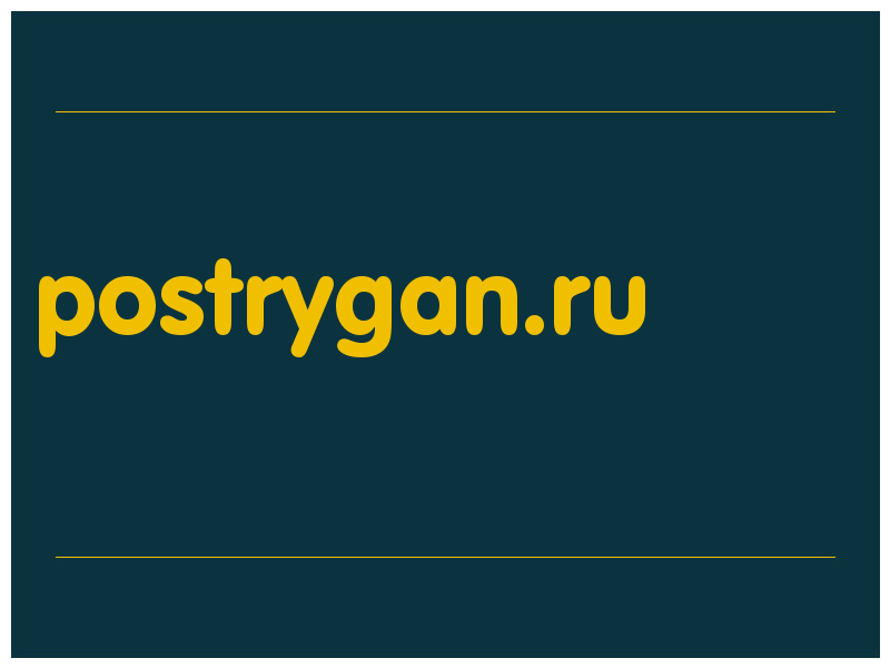 сделать скриншот postrygan.ru