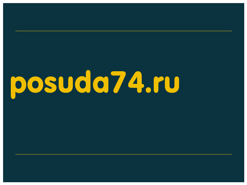 сделать скриншот posuda74.ru