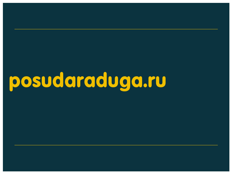 сделать скриншот posudaraduga.ru