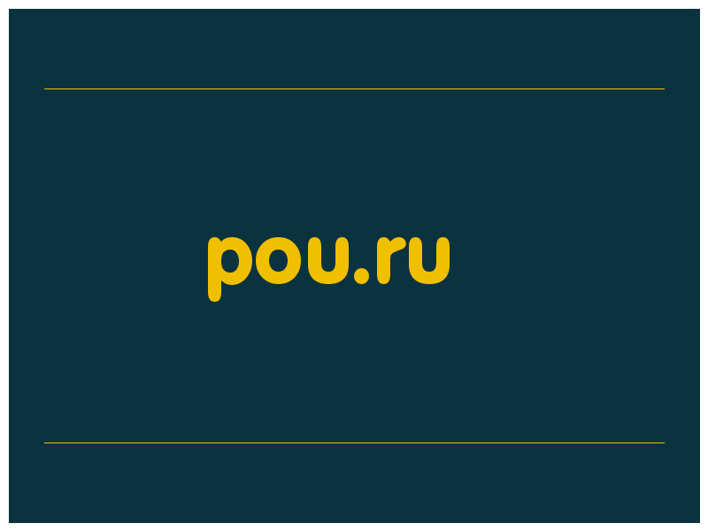 сделать скриншот pou.ru