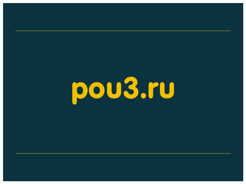 сделать скриншот pou3.ru