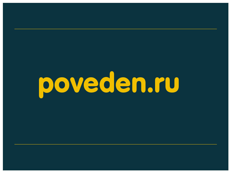 сделать скриншот poveden.ru