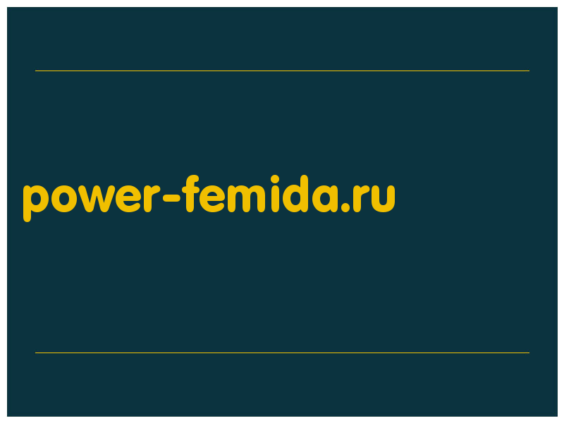 сделать скриншот power-femida.ru