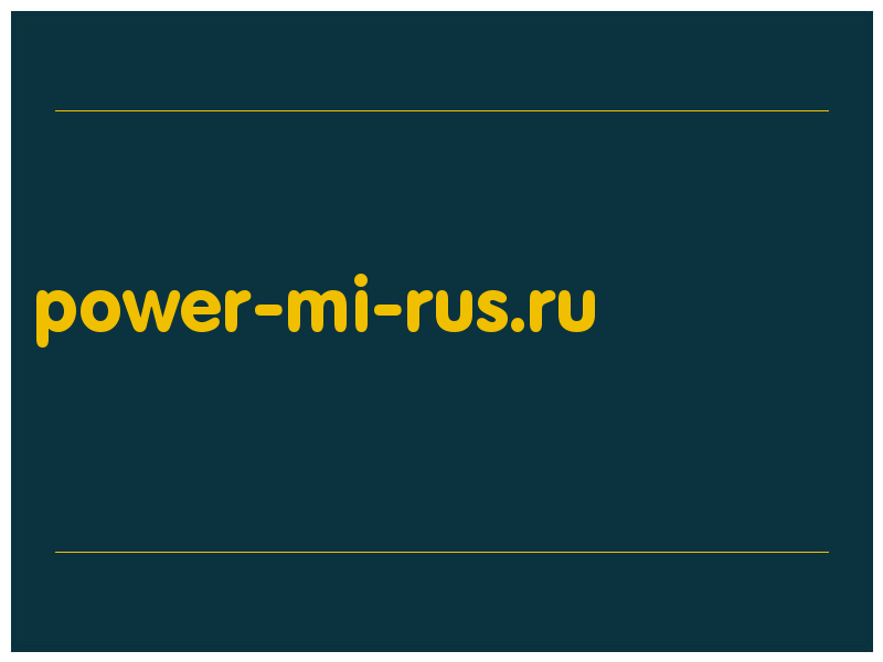 сделать скриншот power-mi-rus.ru