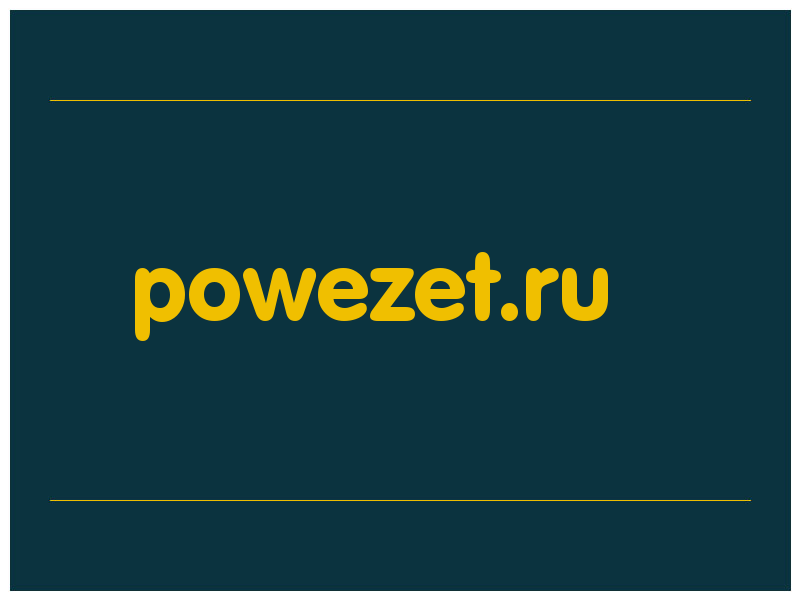 сделать скриншот powezet.ru