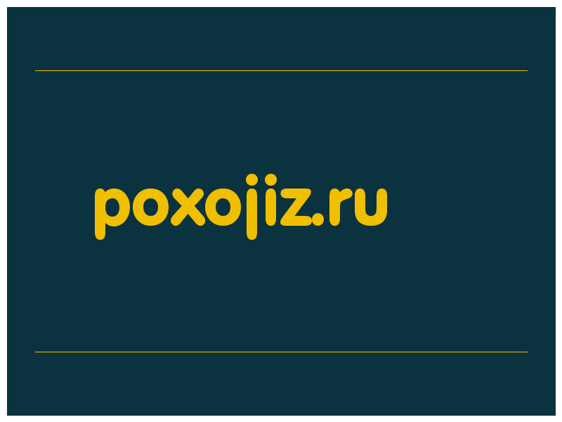 сделать скриншот poxojiz.ru