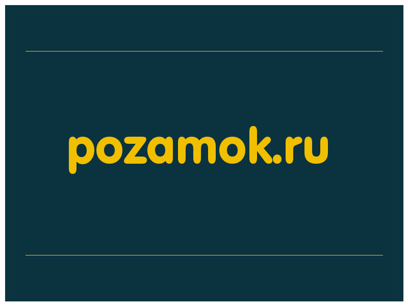 сделать скриншот pozamok.ru