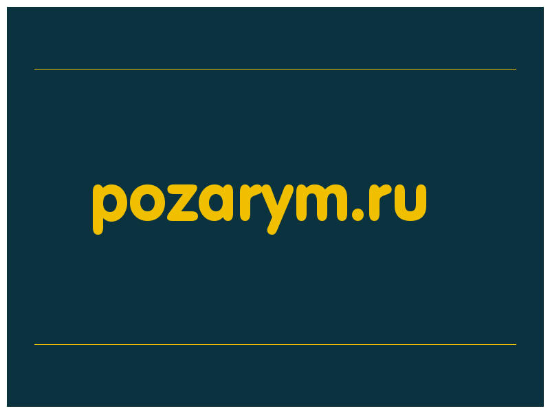 сделать скриншот pozarym.ru