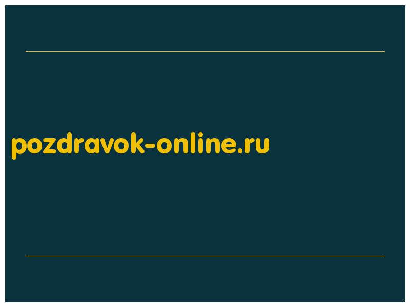 сделать скриншот pozdravok-online.ru