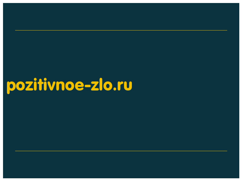 сделать скриншот pozitivnoe-zlo.ru