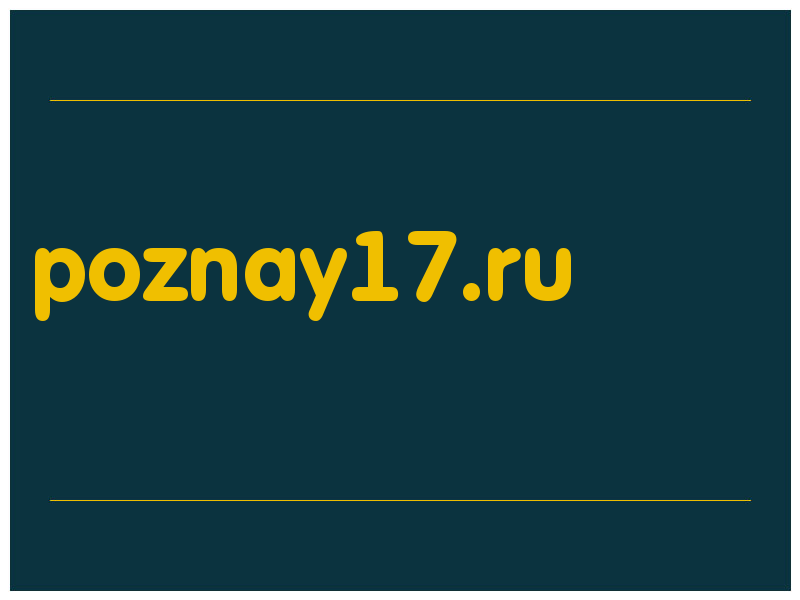 сделать скриншот poznay17.ru