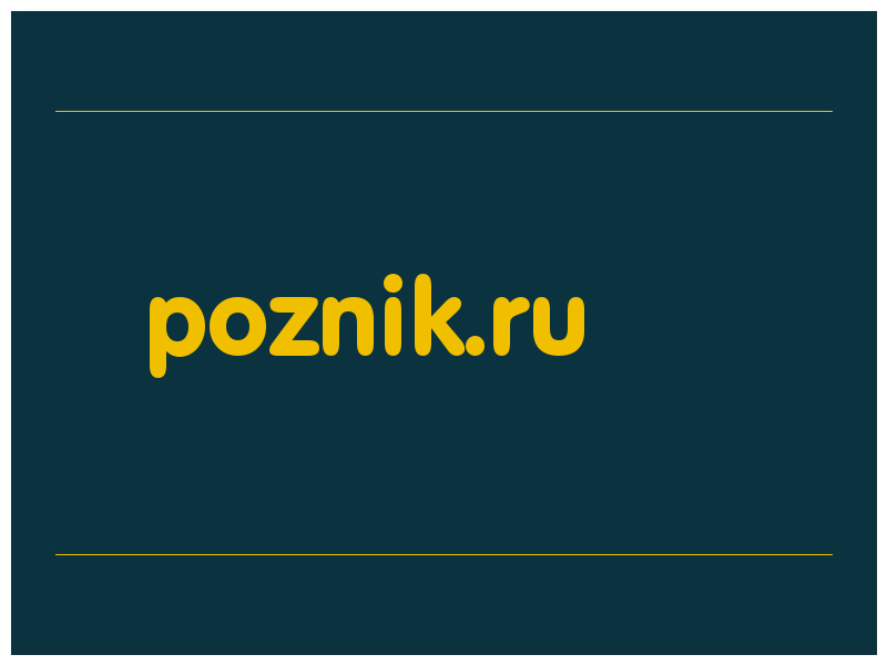 сделать скриншот poznik.ru