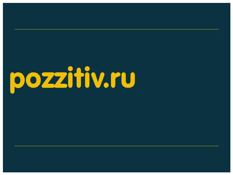 сделать скриншот pozzitiv.ru